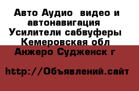 Авто Аудио, видео и автонавигация - Усилители,сабвуферы. Кемеровская обл.,Анжеро-Судженск г.